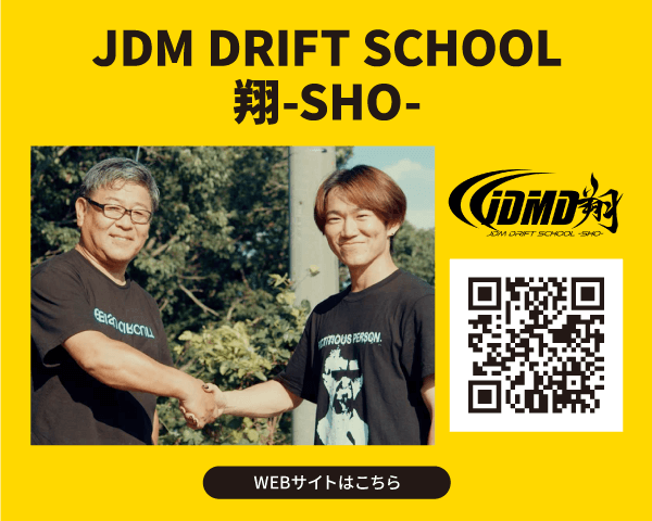 JDM DRIFT SCHOOL 翔-SHO-